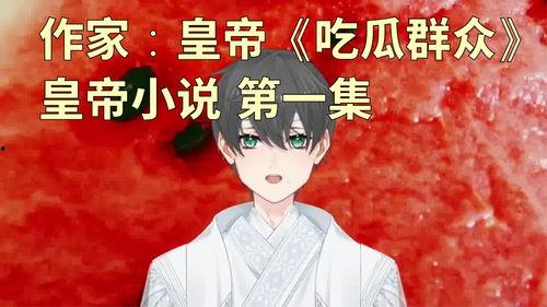 木喜吃瓜小说,木喜的奇幻瓜界冒险